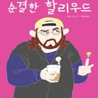 순결한 할리우드