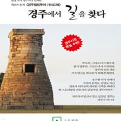 경주에서 길을 찾다 (힐링 도시 경주시가 선택한 최초의 본격 경주힐링투어 가이드북)