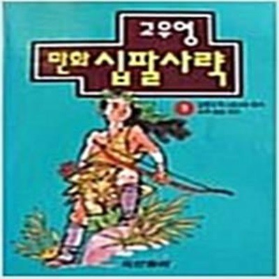 고우영 만화 십팔사략  1 ~5권