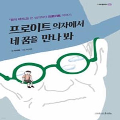 프로이트 의자에서 네 꿈을 만나 봐 (꿈의 해석을 쓴 심리학자 프로이트 이야기)