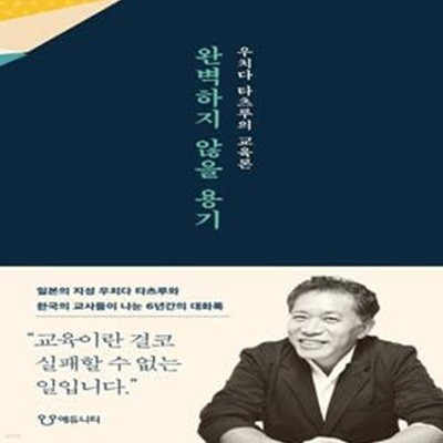 완벽하지 않을 용기 (우치다 타츠루의 교육론)