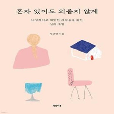 혼자 있어도 외롭지 않게 (내성적이고 예민한 사람들을 위한 심리 수업)