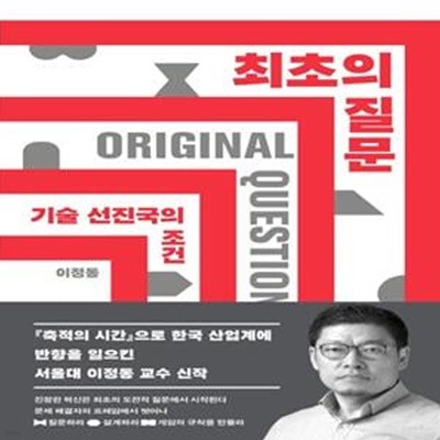 최초의 질문 (기술 선진국의 조건)