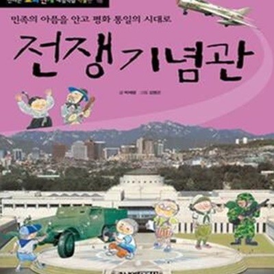 전쟁기념관 (민족의 아픔을 안고 평화 통일의 시대로)