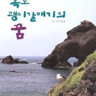 독도 괭이갈매기의 꿈