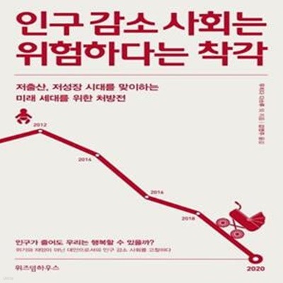 인구 감소 사회는 위험하다는 착각 (저출산, 저성장 시대를 맞이하는 미래 세대를 위한 처방전)