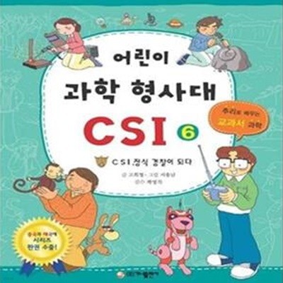 어린이 과학 형사대 CSI 6 (CSI 정식 경찰이 되다)