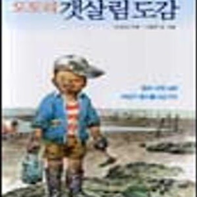 세밀화로 그린 도토리 갯살림도감