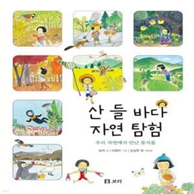 산 들 바다 자연 탐험 (우리 자연에서 만난 동식물)