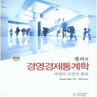 켈러의 경영경제통계학 (엑셀의 실전적 활용)