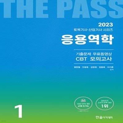 2023 토목기사·토목산업기사 1: 응용역학 (기출문제 무료동영상, CBT 모의고사)