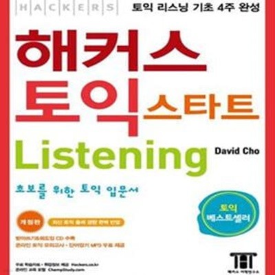 해커스 토익 스타트 Listening (신토익 전 빠른 점수 취득을 목표로 하는 토익 초보자들을 위한 입문서) (신토익 전 필수 학습 교재, 최신 경향 반영, 토익 리스닝 기초 4주 완성)