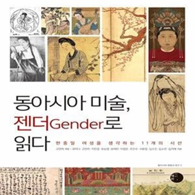 동아시아 미술, 젠더로 읽다 (한중일 여성을 생각하는 11개의 시선)