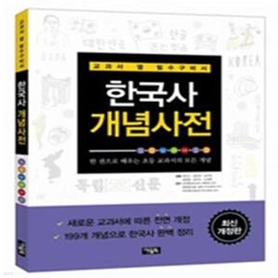 한국사 개념사전 (교과서 옆 필수구비서)