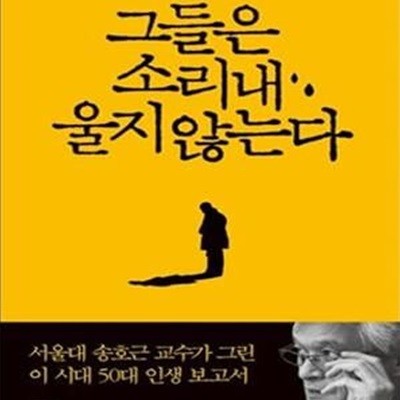 그들은 소리 내 울지 않는다 (서울대 송호근 교수가 그린 이 시대 50대 인생 보고서)