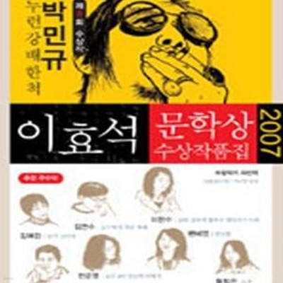 누런 강 배 한 척 (이효석문학상 수상작품집 2007)