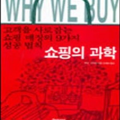 쇼핑의 과학 (세종마케팅총서 1)