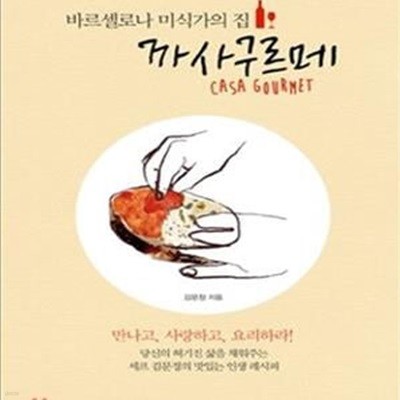 바르셀로나 미식가의 집 까사구르메 (셰프 김문정의 맛있는 인생 레시피)