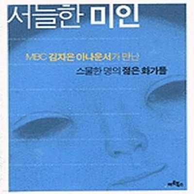 서늘한 미인 (MBC 김지은 아나운서가 만난 스물한 명의 젊은 화가들)