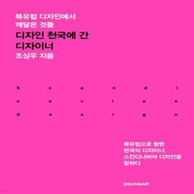 디자인 천국에 간 디자이너 (북유럽 디자인에서 깨달은 것들)