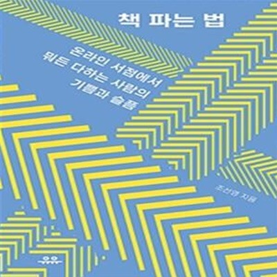 책 파는 법 (온라인 서점에서 뭐든 다하는 사람의 기쁨과 슬픔)