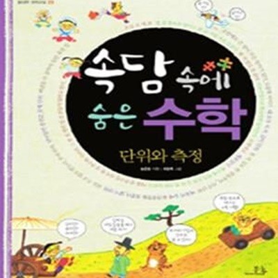 속담 속에 숨은 수학 1 (단위와 측정)