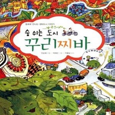 숨 쉬는 도시 꾸리찌바