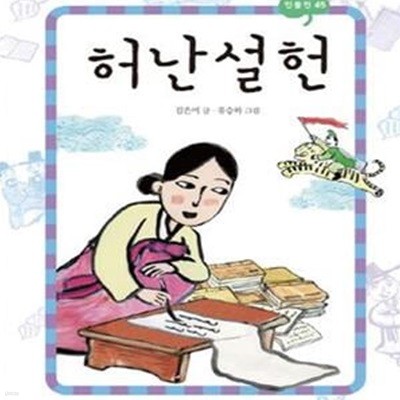 허난설헌