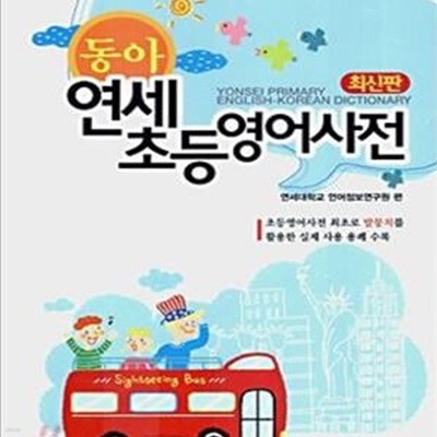 동아 연세초등영어사전 