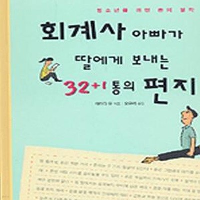 회계사 아빠가 딸에게 보내는 32+1통의 편지 (청소년을 위한 돈의 철학)