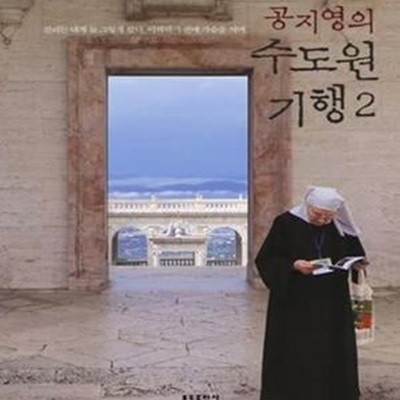 공지영의 수도원 기행 2 (진리는 내게 늘 그렇게 왔다. 이해하기 전에 가슴을 치며.)