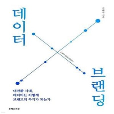 데이터 브랜딩 (대전환 시대, 데이터는 어떻게 브랜드의 무기가 되는가)