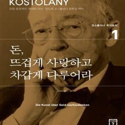 돈, 뜨겁게 사랑하고 차갑게 다루어라 (코스톨라니 투자총서 1)