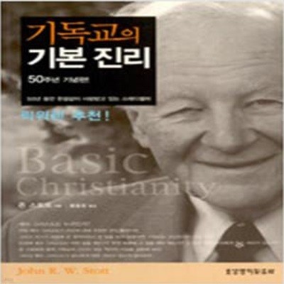 기독교의 기본 진리