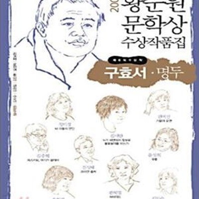 명두 (2006 황순원 문학상 수상 작품집)