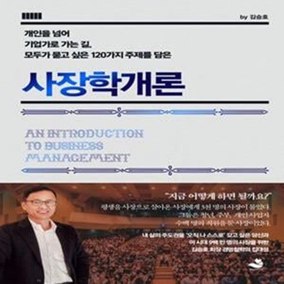 사장학개론