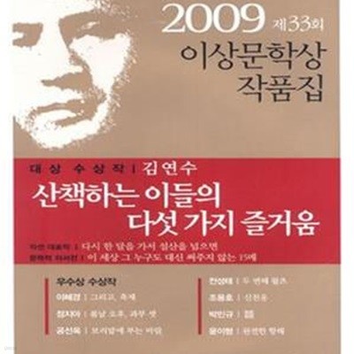 산책하는 이들의 다섯 가지 즐거움 (2009년 제33회 이상문학상 작품집)