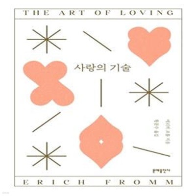 사랑의 기술 (The Art of Loving)