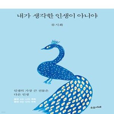 내가 생각한 인생이 아니야 (인생의 가장 큰 선물은 다른 인생)