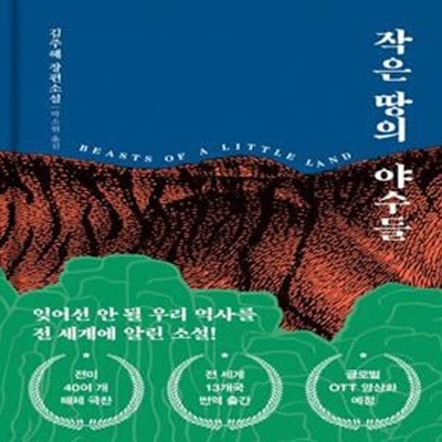 작은 땅의 야수들(리커버 특별판)