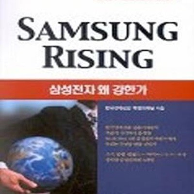 Samsung Rising (삼성전자 왜 강한가)