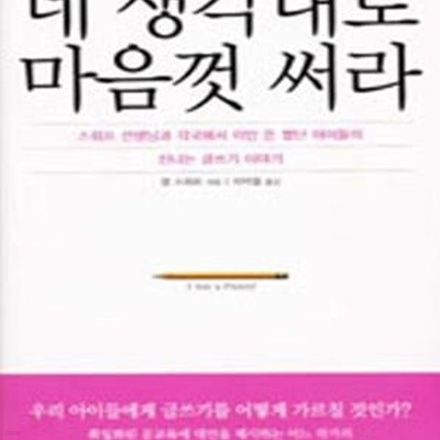 네 생각대로 마음껏 써라 (스워프 선생님과 각국에서 이민온 별난 아이들의 신나는 글쓰기 이야기)