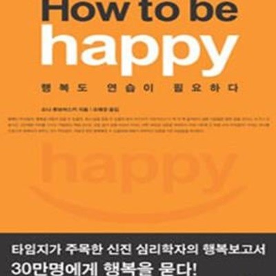 How to be happy (행복도 연습이 필요하다,하우 투 비 해피)