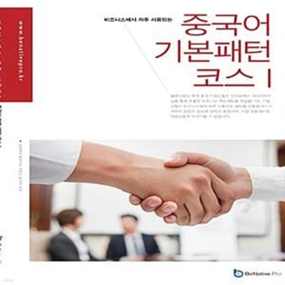 중국어 기본 패턴 코스 1 (비즈니스에서 자주 사용되는)