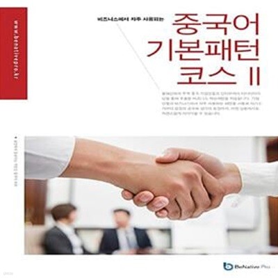 중국어 기본 패턴 코스 2 (비즈니스에서 자주 사용되는)