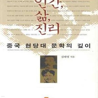 인간 삶 진리 (중국 현당대 문학의 깊이)