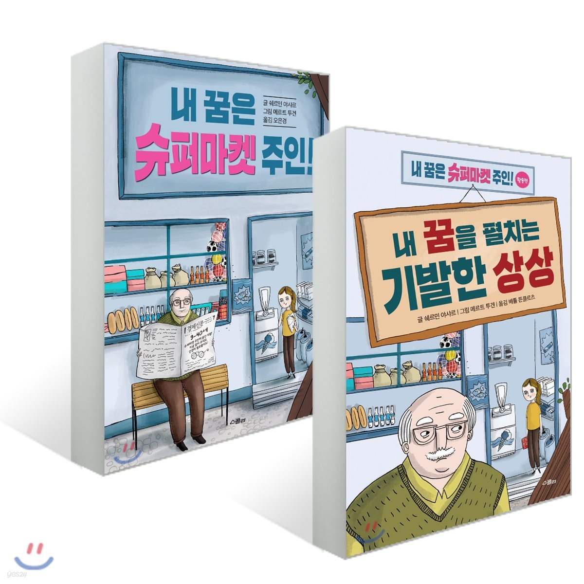 내 꿈은 슈퍼마켓 주인! + 내 꿈을 펼치는 기발한 상상 세트