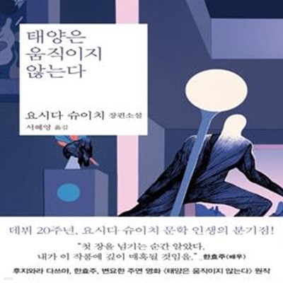 태양은 움직이지 않는다 (요시다 슈이치 장편소설)