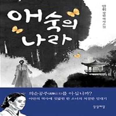 애숙의 나라 (안휘 장편 역사소설)