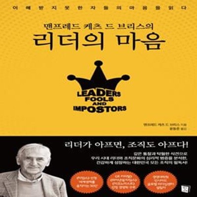 맨프레드 케츠 드 브리스의 리더의 마음